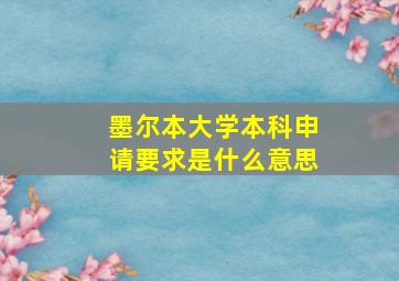 墨尔本大学本科申请要求是什么意思