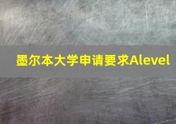 墨尔本大学申请要求Alevel