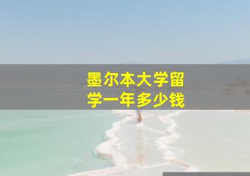 墨尔本大学留学一年多少钱