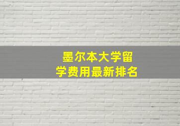 墨尔本大学留学费用最新排名