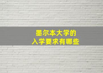 墨尔本大学的入学要求有哪些