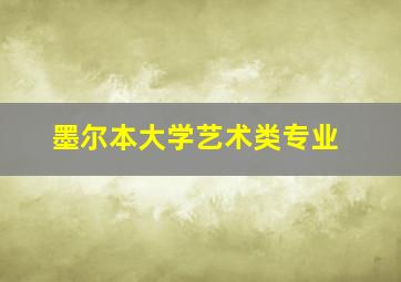 墨尔本大学艺术类专业