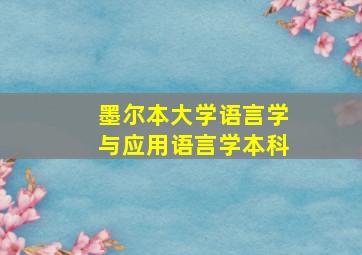 墨尔本大学语言学与应用语言学本科