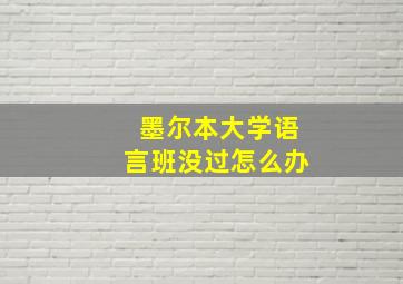 墨尔本大学语言班没过怎么办