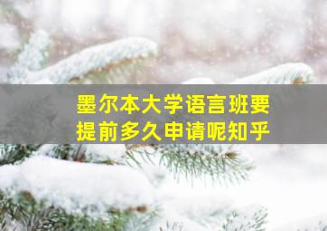 墨尔本大学语言班要提前多久申请呢知乎