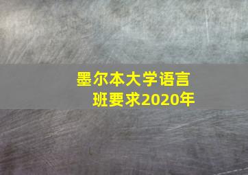 墨尔本大学语言班要求2020年