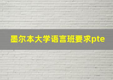 墨尔本大学语言班要求pte