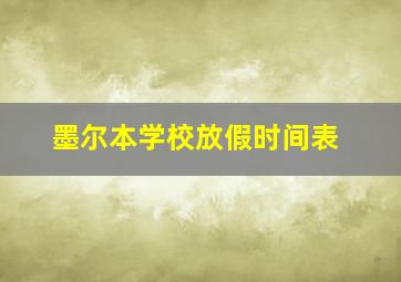 墨尔本学校放假时间表