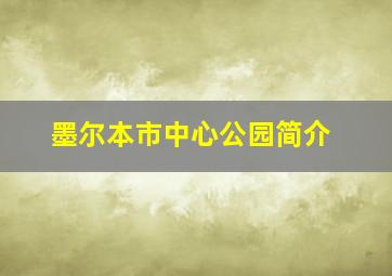 墨尔本市中心公园简介