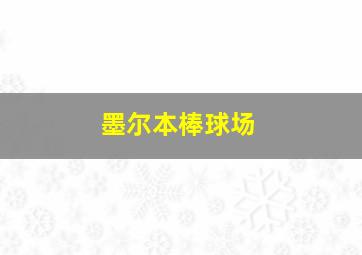 墨尔本棒球场