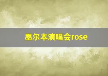 墨尔本演唱会rose