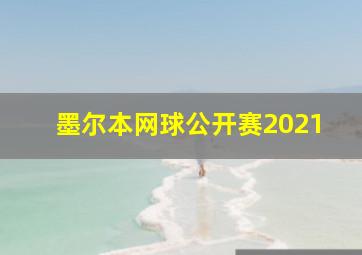 墨尔本网球公开赛2021