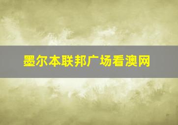 墨尔本联邦广场看澳网