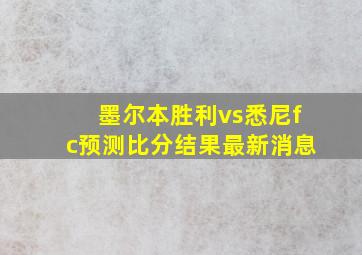 墨尔本胜利vs悉尼fc预测比分结果最新消息