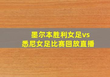 墨尔本胜利女足vs悉尼女足比赛回放直播