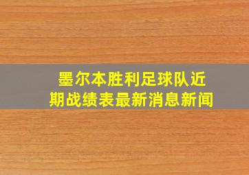 墨尔本胜利足球队近期战绩表最新消息新闻