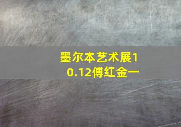 墨尔本艺术展10.12傅红金一