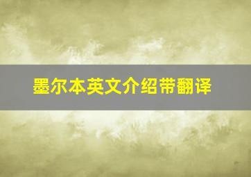 墨尔本英文介绍带翻译