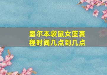 墨尔本袋鼠女篮赛程时间几点到几点