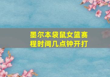 墨尔本袋鼠女篮赛程时间几点钟开打