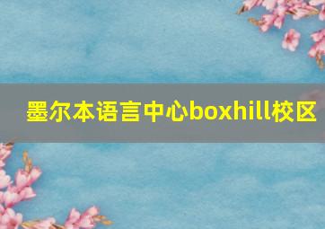 墨尔本语言中心boxhill校区