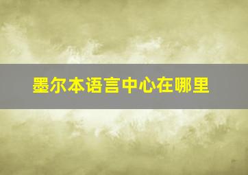 墨尔本语言中心在哪里