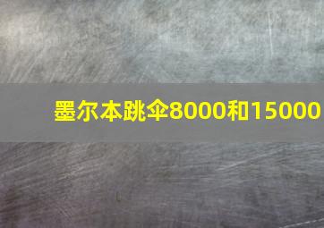 墨尔本跳伞8000和15000