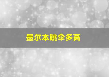 墨尔本跳伞多高