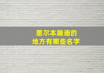 墨尔本蹦迪的地方有哪些名字