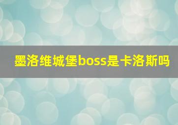 墨洛维城堡boss是卡洛斯吗