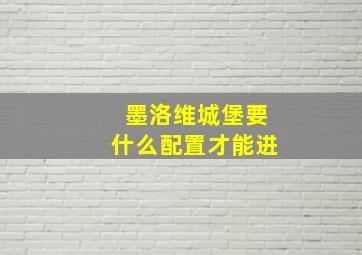 墨洛维城堡要什么配置才能进