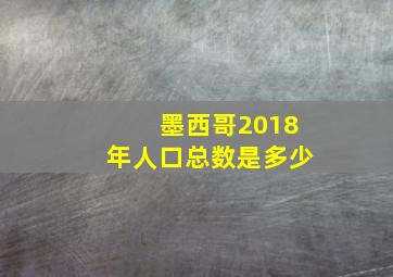 墨西哥2018年人口总数是多少