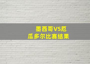 墨西哥VS厄瓜多尔比赛结果