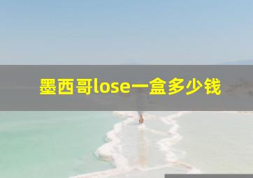 墨西哥lose一盒多少钱