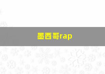 墨西哥rap