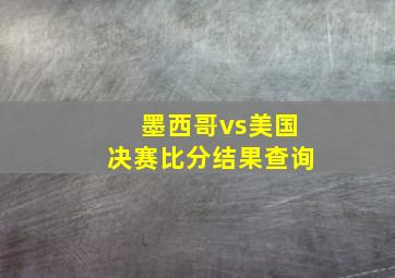 墨西哥vs美国决赛比分结果查询