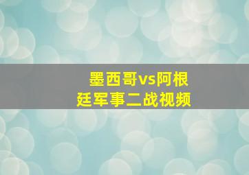 墨西哥vs阿根廷军事二战视频