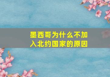 墨西哥为什么不加入北约国家的原因