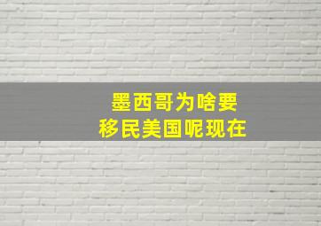 墨西哥为啥要移民美国呢现在