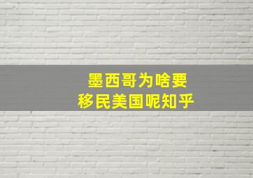 墨西哥为啥要移民美国呢知乎