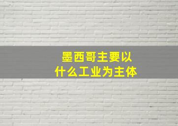 墨西哥主要以什么工业为主体