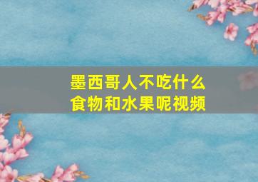 墨西哥人不吃什么食物和水果呢视频