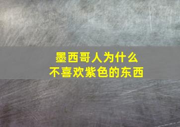 墨西哥人为什么不喜欢紫色的东西