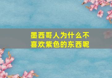 墨西哥人为什么不喜欢紫色的东西呢