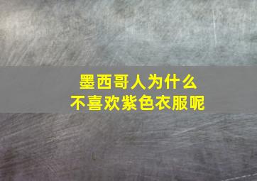 墨西哥人为什么不喜欢紫色衣服呢