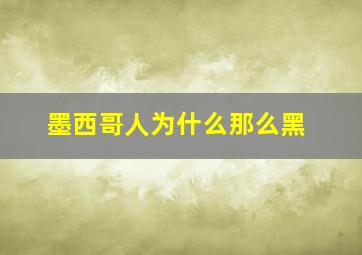 墨西哥人为什么那么黑