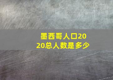 墨西哥人口2020总人数是多少