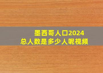 墨西哥人口2024总人数是多少人呢视频