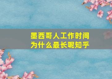 墨西哥人工作时间为什么最长呢知乎