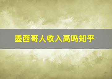 墨西哥人收入高吗知乎